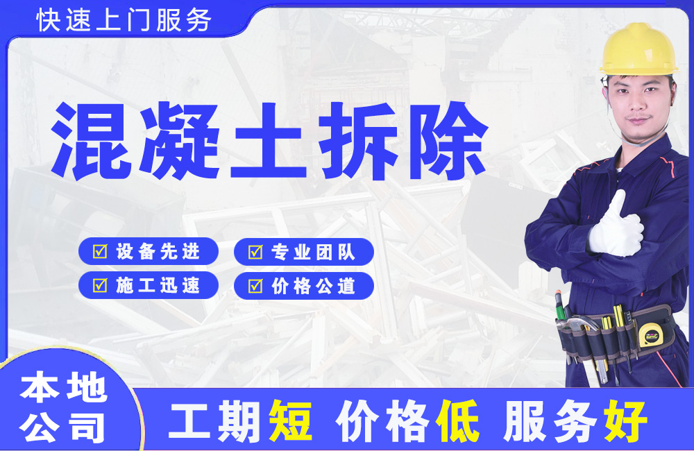 华蓥混凝土拆除